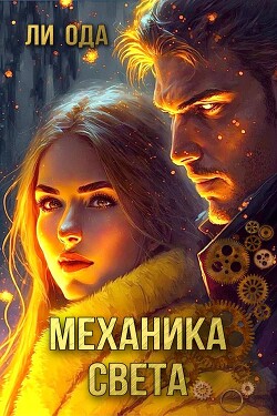 Механика света (СИ) - Ода Ли