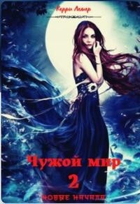 Чужой мир 2. Новые начала (СИ) - Керри Лемер