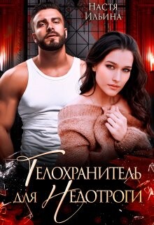 Телохранитель для Недотроги (СИ) - Ильина Настя