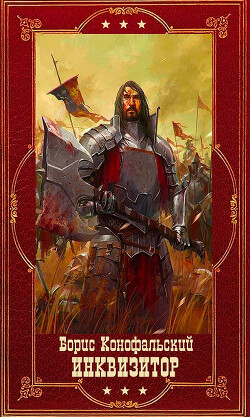 "Инквизитор". Компиляция. Книги 1-12 (СИ) - Конофальский Борис