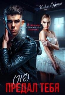(не) Предал тебя (СИ) - Сорока Кира