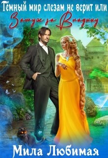 Тёмный мир слезам не верит, или Замуж за Владыку (СИ) - Любимая Мила