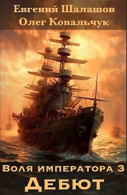 Дебют (СИ) - Шалашов Евгений Васильевич