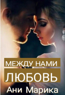 Между нами любовь (СИ) - Марика Ани