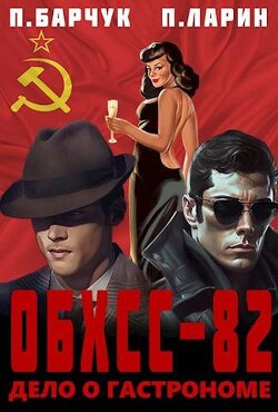 ОБХСС-82. Дело о гастрономе (СИ) - Барчук Павел