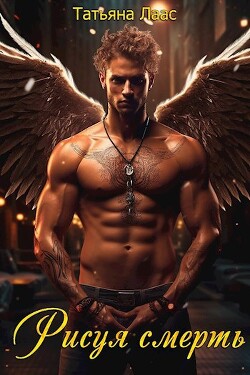 Рисуя смерть (СИ) - Лаас Татьяна
