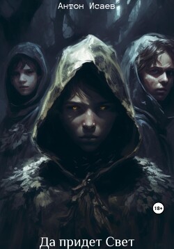 Да придет свет (СИ) - Исаев Антон