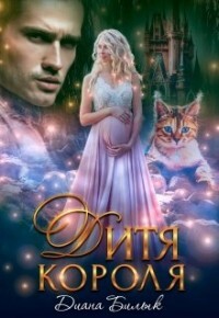 Дитя короля (СИ) - Билык Диана