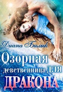 Озорная девственница для дракона (СИ) - Билык Диана