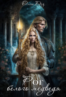 Рог белого медведя (СИ) - Дез Олла