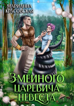 Змеиного царевича невеста (СИ) - Красовская Марианна