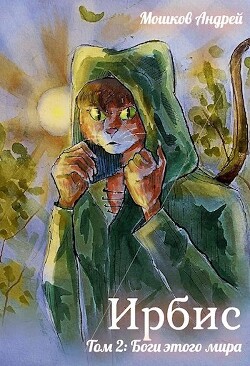 Боги этого мира (СИ) - Мошков Андрей