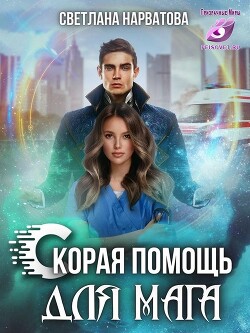 Ход Ферзя, или Скорая помощь для мага (СИ) - Нарватова Светлана "Упсссс"