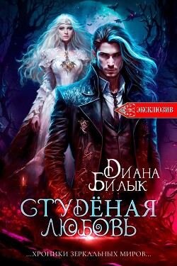 Студёная любовь (СИ) - Билык Диана