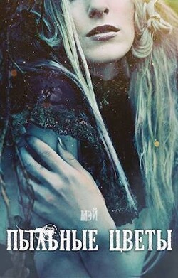 Пыльные цветы (СИ) - "-Мэй-"