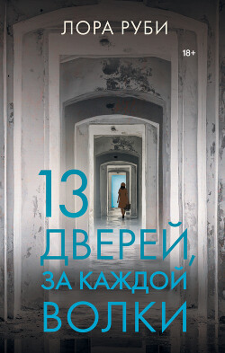 13 дверей, за каждой волки - Руби Лора