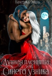 Лунная пленница Синего узника (СИ) - Эмиль Налерма