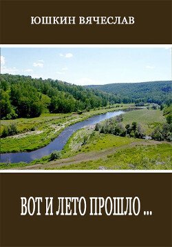 Вот и лето прошло (СИ) - Юшкин Вячеслав