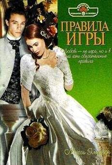 Мэгги Эмерсон - Правила игры