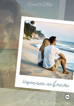Нереально, но вместе (СИ) - Обр Ольга