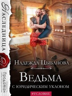 Ведьма с юридическим уклоном (СИ) - Цыбанова Надежда