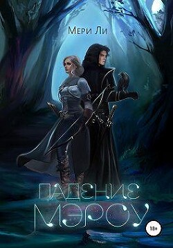 Падение Мэроу (СИ) - Ли Мери