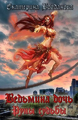 Ведьмина дочь. Руны судьбы (СИ) - Богданова Екатерина Сергеевна