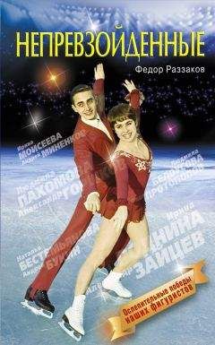 Федор Раззаков - Непревзойденные