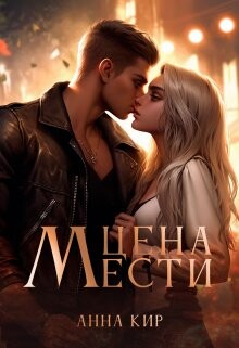 Цена мести (СИ) - Кир Анна