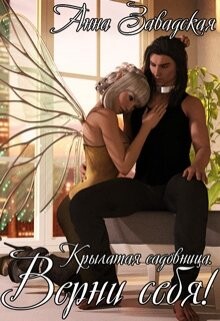 Верни себя! (СИ) - Завадская Анна Владимировна
