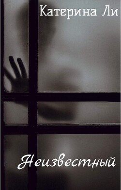 Неизвестный (СИ) - Ли Катерина