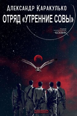 Отряд «Утренние Совы» (СИ) - Каракулько Александр Ильич