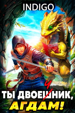 Ты двоечник, Агдам! (СИ) - "INDIGO"