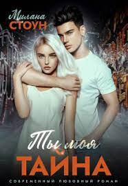 Ты моя тайна (СИ) - Стоун Милана