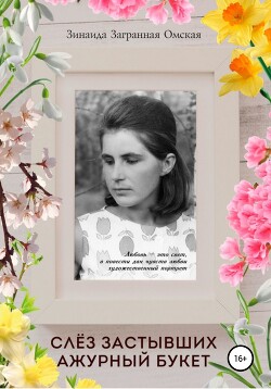 Слёз застывших ажурный букет! (СИ) - Загранная Омская Зинаида