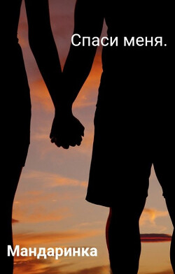 Спаси меня (СИ) - "Мандаринка"