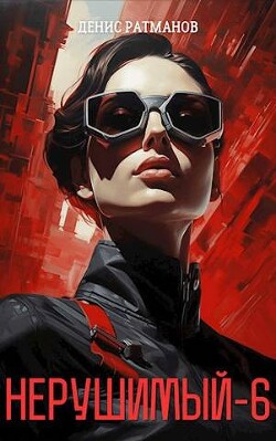 Н 6 (СИ) - Ратманов Денис