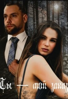 Ты - мой заказ (СИ) - Паркер Ева