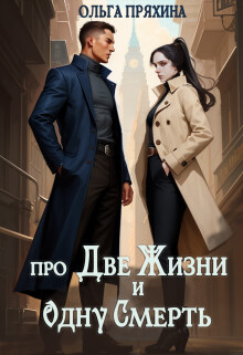 Про две жизни и одну смерть (СИ) - Пряхина Ольга