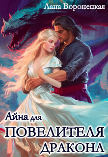 Айна для Повелителя Дракона (СИ) - Воронецкая Лана