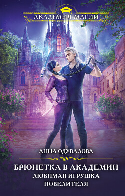 Брюнетка в боевой академии. Любимая игрушка повелителя - Одувалова Анна Сергеевна "О'
