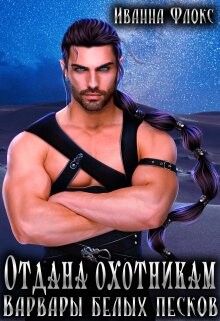 Отдана охотникам: Варвары белых песков (СИ) - Флокс Иванна