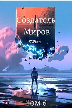 Создатель Миров 6: Единство (СИ) - "Swfan"