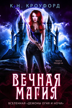 Вечная магия (ЛП) - Кроуфорд К. Н.