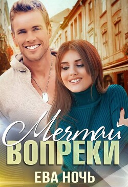 Мечтай вопреки (СИ) - Ночь Ева