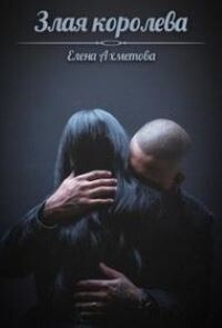Злая королева (СИ) - Ахметова Елена