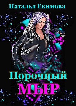Порочный мыр (СИ) - Екимова Наталья Викторовна