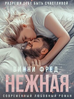 Нежная (СИ) - Фред Винни