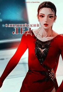 Олимпийский лёд (СИ) - "EvgenyaTrofims"