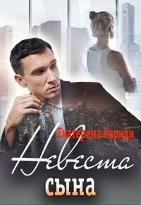 Невеста сына (СИ) - Кариди Екатерина Руслановна